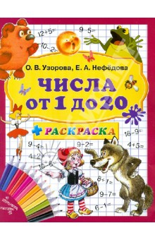 Числа от 1 до 20 + раскраска. 3000 примеров