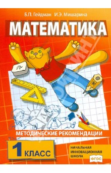 Математика. 1 класс. Методические рекомендации. ФГОС