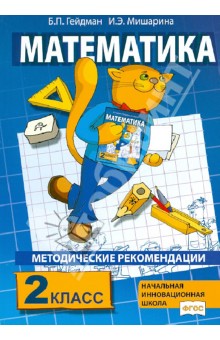 Методические рекомендации по работе с комплектом учебников "Математика. 2 класс". ФГОС