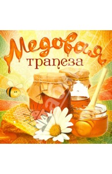 Медовая трапеза