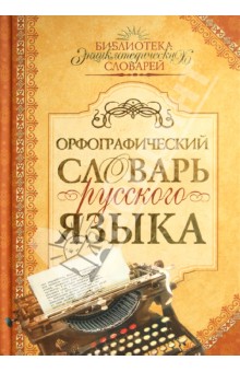 Орфографический словарь русского языка