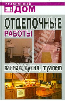 Отделочные работы. Ванная, кухня, туалет