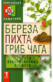 Береза, пихта и гриб чага. Рецепты лекарственных средств