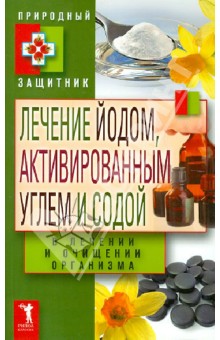 Лечение йодом, активированным углем и содой в лечении и очищении организма
