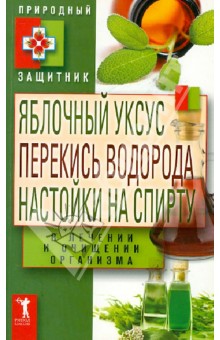 Яблочный уксус, перекись водорода, настойки на спирту в лечении и очищении организма
