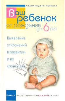 Ваш ребенок от рождения до 6 лет. Выявление отклонений в развитии и их коррекция