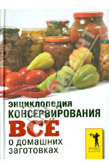 Энциклопедия консервирования. Все о домашних заготовках