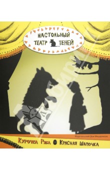 Настольный театр теней. Курочка Ряба. Красная Шапочка