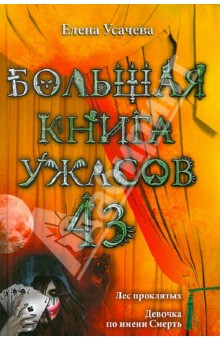 Большая книга ужасов. 43