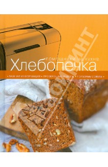 Хлебопечка