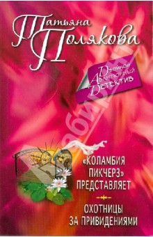 "Коламбия пикчерз" представляет. Охотницы за привидениями