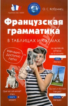 Французская грамматика в таблицах и схемах