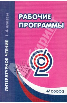 Литературное чтение. 1-4 классы. Рабочие программы. ФГОС