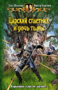 Царский сплетник и дочь тьмы