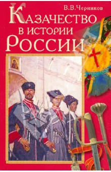 Казачество в истории России