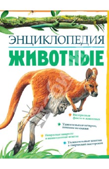 Животные. Энциклопедия