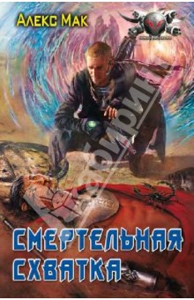 Смертельная схватка