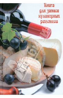 Книга для записи кулинарных рецептов "СЫРНОЕ АССОРТИ 2" (26658)