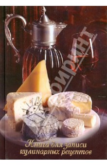 Книга для записи кулинарных рецептов "СЫРНОЕ АССОРТИ 3" (26663)