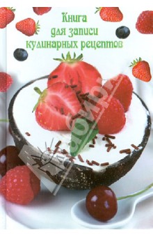 Книга для записи кулинарных рецептов "ФРУКТОВЫЙ ДЕСЕРТ" (26659)