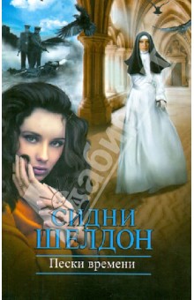 Пески времени