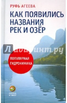 Как появились названия рек и озер. Популярная гидронимика