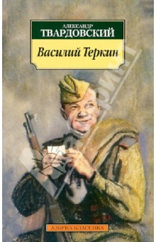 Василий Теркин