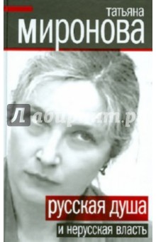 Русская душа и нерусская власть