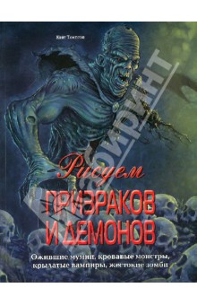 Рисуем призраков и демонов. Ожившие мумии, кровавые монстры, крылатые вампиры, жестокие зомби