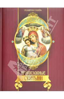 Православные святыни