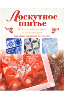 Лоскутное шитье