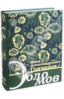 Обломов