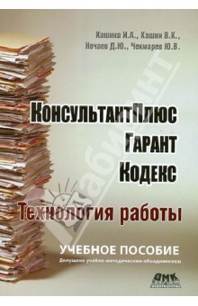 КонсультантПлюс, Гарант, Кодекс. Технология работы