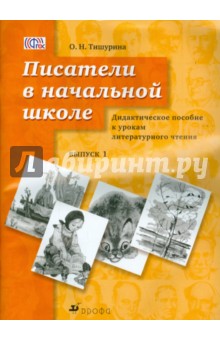 Писатели в начальной школе. Выпуск 1. Дидактическое пособие к урокам литературного чтения. ФГОС