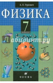 Физика. 7 класс. Строение вещества. Учебник для общеобразовательных учреждений