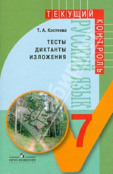 Русский язык. Тесты, диктанты, изложения. 7 класс. Пособие для учителей