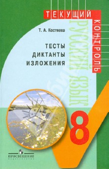 Русский язык. Тесты, диктанты, изложения. 8 класс. Пособие для учителей