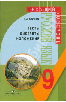 Русский язык. 9 класс. Тесты, диктанты, изложения. Пособие для учителей общеобразовательных уч