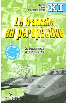 Французский язык. Книга для учителя. 11 класс