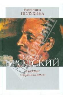 Иосиф Бродский глазами современников (1996-2005)