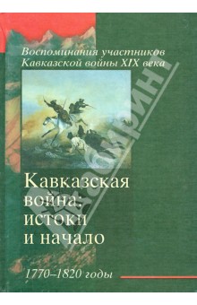 Кавказская война: истоки и начало 1770-1820 годы