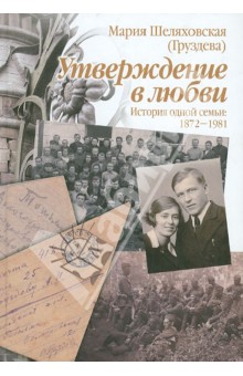 Утверждение в любви. История одной семьи. 1872-1981