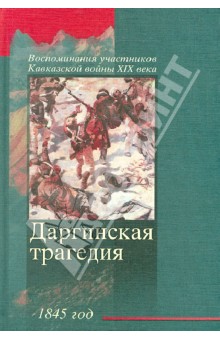 Даргинская трагедия 1845 г.