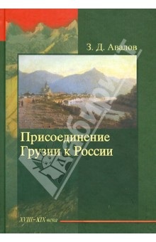 Присоединение Грузии к России