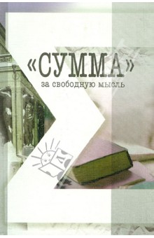 "Сумма" - за свободную мысль