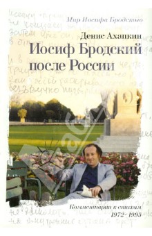 Иосиф Бродский после России. Комментарии к стихам И. Бродского (1972-1995)