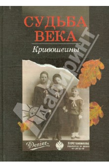 Судьба века. Кривошеины