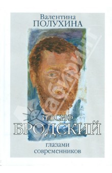 Иосиф Бродский глазами современников. Книга первая (1987-1992)