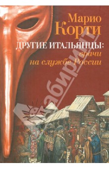 Другие итальянцы: врачи на службе России