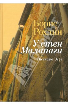 У стен Малапаги. Рассказы. Эссе